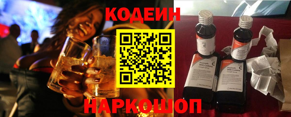 Кодеин Purple Drank Россошь